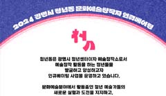 2024 청년 문화예술창작자 인큐베이팅 프로그램 [첫] 참여자 모집