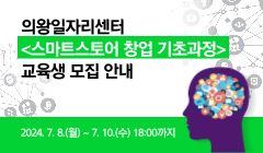 의왕일자리센터 <스마트스토어 창업 기초과정> 교육생 모집 안내