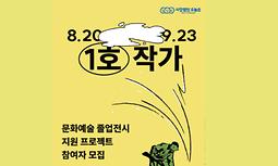 [사단법인 오늘은] 문화예술 졸업전시 지원 프로젝트 '1호작가' 참여자 모집 