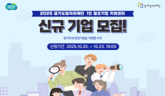 2025년 경기도일자리재단 1인창조기업지원센터 신규기업 모집