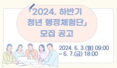 「2024. 하반기 청년 행정체험단」 모집 공고