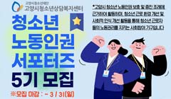 2024년 고양시청소년상담복지센터 청소년 노동인권 서포터즈 5기 추가모집