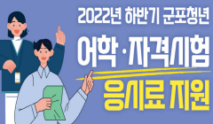 2022년 하반기 군포 청년 어학·자격시험 응시료 지원 안내