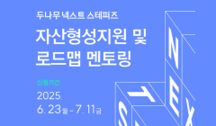 [두나무 넥스트 스테퍼즈Ⅱ] 자산형성지원 및 로드맵 멘토링 사업 참여자 모집