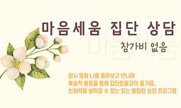 [심리공간 뜨락] 2024년도 마음세움 집단상담(무료)참가자 모집 안내