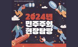 '2024년 민주주의 현장탐방' 모집공고