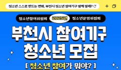 2025년 부천시 참여기구 청소년 모집
