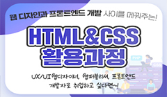 HTML&CSS활용과정 참여자 모집