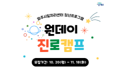 [파주시 일자리센터] 2025년 원데이 진로캠프 참여자 모집
