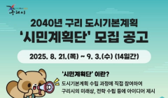 2040년 구리 도시기본계획 '시민계획단' 모집