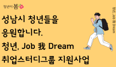 2023년 성남시 청년 취업스터디그룹 지원사업 『청년, Job 我 Dream』