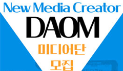 2024 뉴미디어 크리에이터 다옴(DAOM) 신규단원 모집