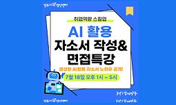 [양주시청년센터] AI 활용 자소서작성 & 면접특강 