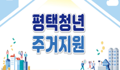 2022년 평택청년 주거지원 사업 안내