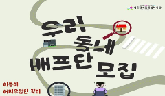 시흥장애인종합복지관 우리동네 배프단 참여자 모집