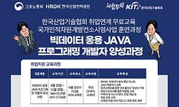 [한국산업기술협회] 취업연계 무료교육 '빅데이터 응용 JAVA 프로그래밍 개발자 양성과정'