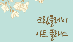 크림클레이 아트 클래스