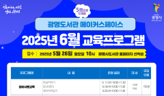 광명도서관 메이커스페이스 6월 교육 안내