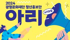 [광명문화재단] 2024 청년홍보단 <아리> 4기 모집