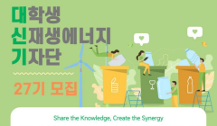대학생신재생에너지기자단 27기 단원 모집