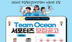 2026년 국립청소년해양센터 참여지원사업 Team Ocean 참가자 모집