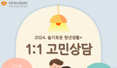 2024. 슬기로운 청년생활+_1:1 고민상담 7월 신청자 모집