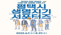 2022년 평택시 청년 생명지기 서포터즈 1기 모집