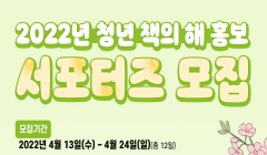 [문화체육관광부] 2022 청년 책의 해 서포터즈 모집