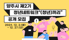 양주시 제2기 청년네트워크“(청년)끼리”공개 모집