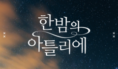 [푸릇 동아리] 미술 동아리 '한밤의 아틀리에' 모집