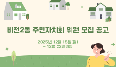 비전2동 주민자치회 위원 모집 공고