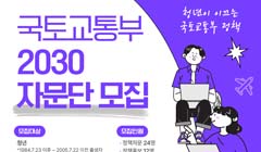 제3기 국토교통부 2030 자문단·청년온라인패널 모집