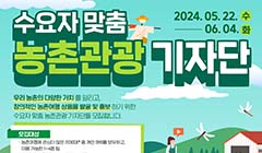 2024 수요자 맞춤 농촌관광 기자단