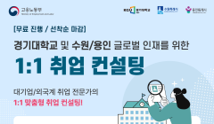 경기대학교 및 수원/용인 글로벌 인재를 위한 1:1 취업 컨설팅