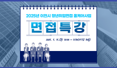 “2025년 이천시 청년취업면접 올케어사업” [면접특강]