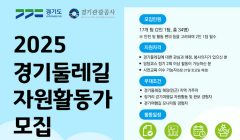 2025 경기둘레길 자원활동가 모집