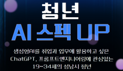 [성남시청소년재단] 청년 AI 스펙 UP