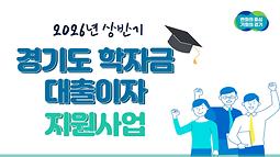 경기도 대학생 학자금 대출이자 지원사업