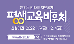 2022년 평생교육 바우처 (국가평생교육진흥원)