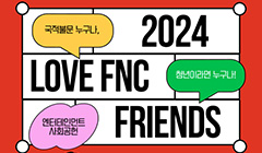 2024 LOVE FNC 프렌즈 7기 모집