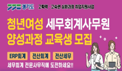 청년여성 세무회계사무원 양성과정 교육생 모집