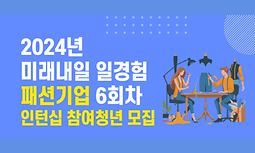 2024 미래내일 일경험 섬유패션직무 청년참여자 모집