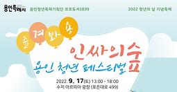 2022 청년의 날 기념『용인 청년 페스티벌』