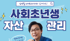 사회초년생 자산관리 특강 <김경필 머니트레이너>