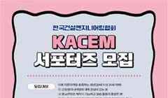 한국건설엔지니어링협회 KACEM 서포터즈 모집