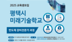 2025년 평택시 미래기술학교 반도체 장비전문가 과정 교육생 모집