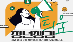 2023 취업 올라 6월 청년챙김 참가자 모집