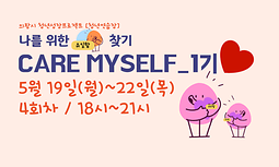 다양한 검사지로 나를 알고 이해하는, Care Myself 1기 모집(~5/11)