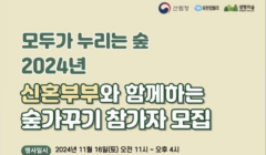 모두가 누리는 숲 2024년 신혼부부와 함께하는 숲가꾸기 참가자 모집