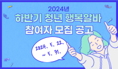 2024년 하반기 청년 행복알바 참여자 모집 공고